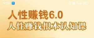 村西边老王《人性賺钱6.0》,懂人性賺钱就会很轻松【音频课】-最全项目网