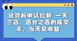 贷款粉申请拉新,一天三张,百分之百的成交率,当天见收益【揭秘】-最全项目网