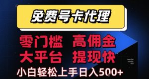 免费号卡推广代理,零门槛,高佣金,大平台,提现快,小白轻松上手,日入5张+【揭秘】-最全项目网