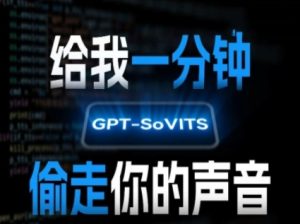 AI声音克隆,给我一分钟偷走你的声音(GPT-SoVITS)-最全项目网