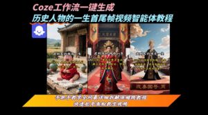 coze工作流一键生成“历史人物的一生首尾帧一镜到底的高赞高播放量视频”保姆级拆解教程-最全项目网