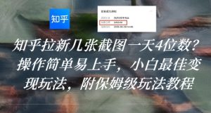 知乎拉新几张截图一天4位数?操作简单易上手,小白最佳变现玩法,附保姆级玩法教程-最全项目网