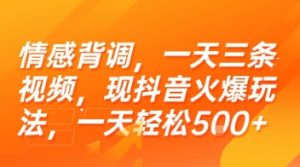 情感背调,一天三条视频,现抖音火爆玩法,一天轻松5张+【揭秘】-最全项目网