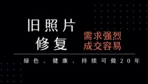 老照片修复项目,一单挣个29,长期稳定,月入5k-1w-最全项目网