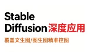 StableDiffusion深度应用,覆盖文生图-图生图精准控图,从文生图到视频全流程,AiGC系列教程-最全项目网