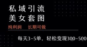 私域卖套图每天3-5单 每单利润99-2张+-最全项目网