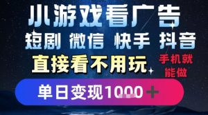 2025躺挣新招!一部手机,每天1小时,光看广告就能日入1k+,微信抖音快手通吃【揭秘】-最全项目网