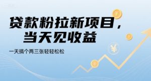 贷款粉拉新项目,当天见收益,一天搞个两三张轻轻松松【揭秘】-最全项目网