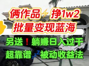 只靠2个作品点赞数量就挣1.2W,不导私域也能变现了【支持矩阵】汽水音乐门种草项目-最全项目网