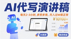 AI代写演讲稿,每天2-3小时,多劳多得,月入过W很正常-最全项目网