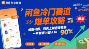 闲鱼冷门赛道爆单攻略,长期可做,当天上架当天开单,一单利润90% 利润,日入1k【揭秘】-最全项目网