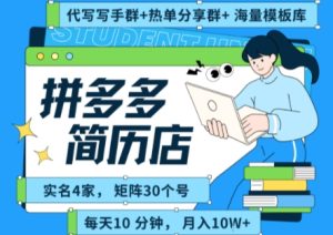 拼多多虚拟资料项目全SOP流程,毫无保留分享,每天十分钟,每人实名四个店,矩阵30个账号, 月入几个W-最全项目网