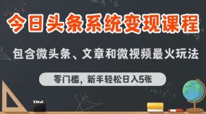 今日头条AI玩法系统课程,最新前沿变现玩法拆解,零门槛,新手轻松日入5张-最全项目网