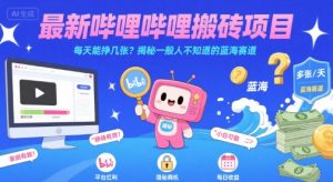 最新哔哩哔哩上B站搬砖项目，每天能挣几张？揭秘一般人不知道的蓝海赛道-最全项目网