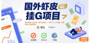 国外虾皮挂G项目:账号扔那儿自己刷,每天白捡米+,不拉人头、不动脑,单机日收益两张+【揭秘】-最全项目网