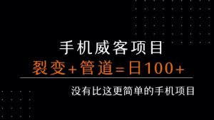 手机威客裂变+管道收益 每天被动收益至少100+-最全项目网