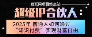2025年普通人唯一能翻身的项目”：不做韭菜，做镰刀！零基础也能月挣10个w【揭秘】-最全项目网