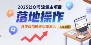 2025公众号流量主项目，具体落地搬砖实操演示-最全项目网
