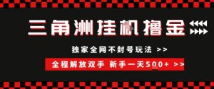三角洲全自动挂G撸金,新手轻松一天5张+,无脑搬砖【揭秘】-最全项目网