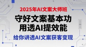 2025年AI文案大师班,守好文案基本功,用透AI提效能,给你讲透AI文案获客变现-最全项目网