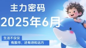 主力密码,助你洞察主力动向,培养个股分析能力,精准把握买卖时机(更新7月)-最全项目网