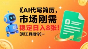 AI代写简历,市场刚需,一单一结,稳定日入8张!【附工具指令】-最全项目网