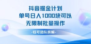 抖音掘金计划单号日入1k可以无限制批量操作-最全项目网
