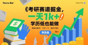考研赛道掘金,一天1k+,学历低也能做,保姆式教学,不学一下,真的可惜【揭秘】-最全项目网