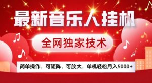最新腾讯音乐人挂G项目,全网独家技术,简单操作,可矩阵,可放大,单机轻松月入5k+【揭秘】-最全项目网
