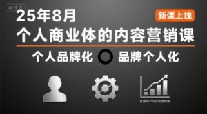 个人商业体的内容营销课25年8月,个人品牌化,品牌个人化,自媒体ip内容营销策略-最全项目网