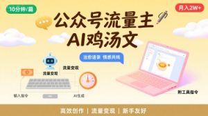 公众号流量主,用AI写鸡汤文,10分钟一篇,最高月入2W【附工具指令】-最全项目网