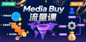 Media Buy之POP流量课，带你开启海外Media Buy淘金之路-最全项目网