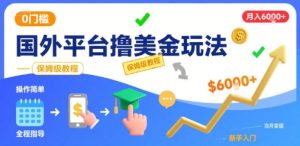 国外平台撸美金玩法，操作简单，0门槛，当月搞了6k+，保姆级教程【揭秘】-最全项目网