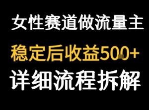 女性励志赛道做流量主 客单价高,稳定后每日5张-最全项目网