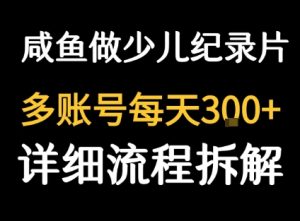 闲鱼卖纪录片1单3块钱  1天几十单-最全项目网