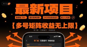 最新挂G项目:谁都能做,操作简单到爆,24 小时全自动运行,日入3位数,多号矩阵收益无上限【揭秘】-最全项目网