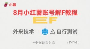 8月小红薯账号解封教程,外来技术,自行测试,不保证百分百-最全项目网