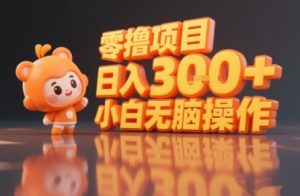 揭秘小说推文玩法,零撸项目,日入3张, 小白无脑操作-最全项目网