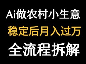 用DeepSeek写农村小生意做流量主  篇篇都是大爆文-最全项目网