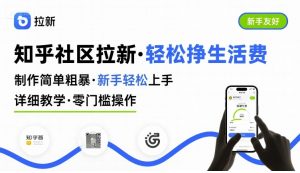 知乎社区拉新，制作简单粗暴，新手轻松上手，详细教学，轻松挣取生活费-最全项目网