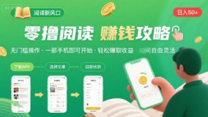 零撸阅读新风口，无门槛轻松挣，一部手机，日入 50-3张【揭秘】-最全项目网