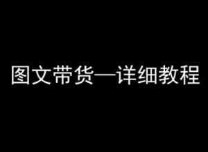 抖音图文带货详细教程，简单易上手，小白都能学会-最全项目网