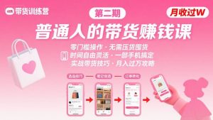 小红书带货第二期训练营，普通人月收过W的带货课，时间自由，零门槛无压货，一部手机即可操作-最全项目网