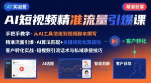 AI+短视频引爆精准客户实战营，手把手教你引爆Ai短视频精准流量-最全项目网
