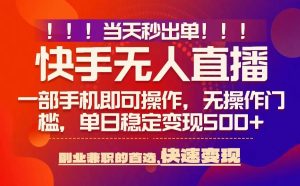 当天秒出单,无人直播最新技术,0风控,轻松日入5张+【揭秘】-最全项目网