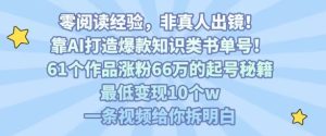 靠AI打造爆款知识类书单号，61个作品涨粉66w的起号秘籍，最低变现10个w，一条视频给你拆明白-最全项目网