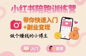 小红书陪跑训练营,带你快速入门+副业变现,做个賺钱的小博主-最全项目网