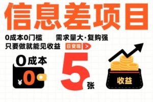 一个信息差项目,0成本0门槛,需求量大,复购强,只要做就能见收益,一天变现5张【揭秘】-最全项目网