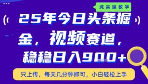25年下半年头条最新玩法,,每天几分钟即可,稳稳日入9张+,无操作门槛【揭秘】-最全项目网