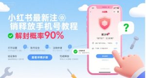 小红书最新注销释放手机号教程，解封概率90%-最全项目网